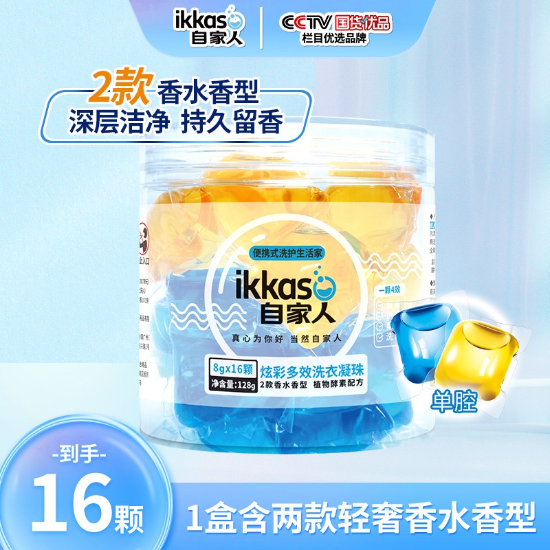 自家人IKKASO 炫彩多效 洗衣凝珠 