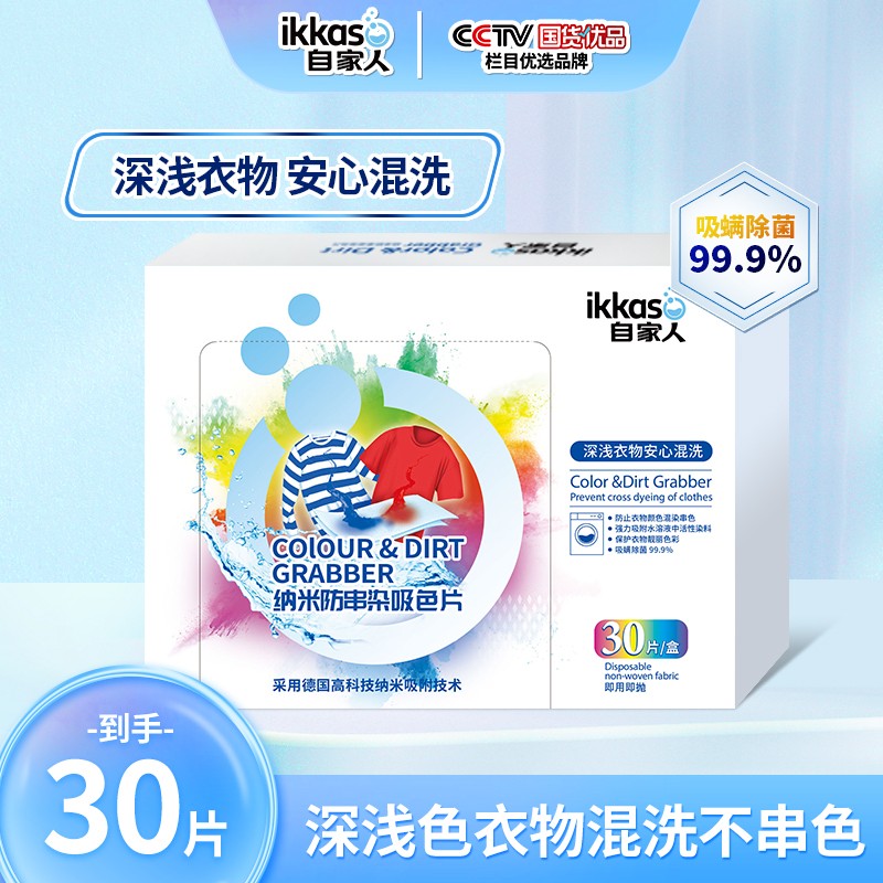 自家人IKKASO 纳米防串染吸色片 3